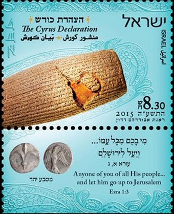 israel cyrus declaration stamp