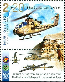 israel kobra helicopter stamp