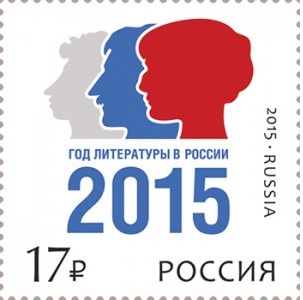 russia year of literature stamp